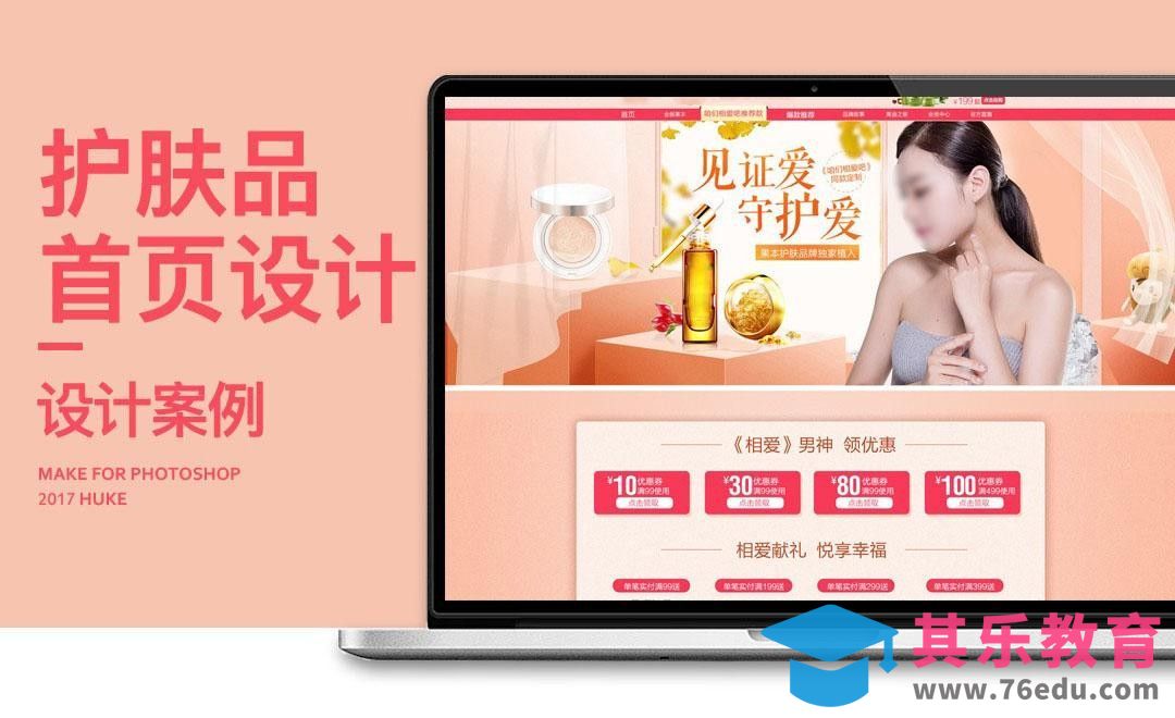PS-化妆品首页设计（一）[虎课网电商运营视频教程][最新电商教程全集MP4 ]-第1张图片-我要自学网