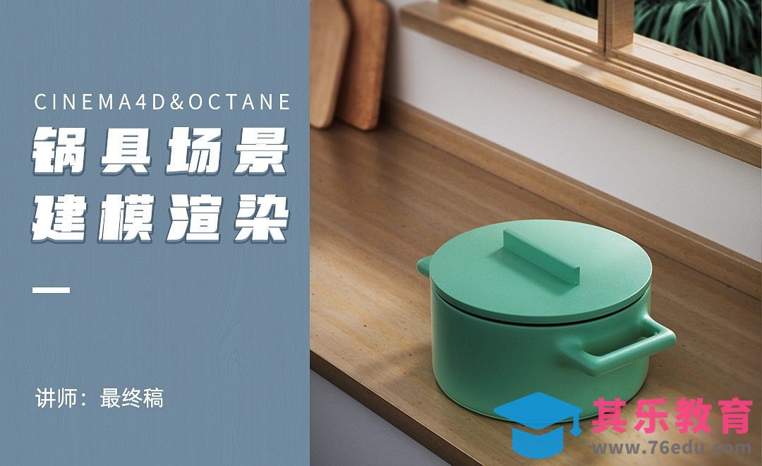 C4D+OC-锅具场景建模[虎课网C4D设计视频教程][产品数码建模MP4教程全集 ]-第1张图片-我要自学网