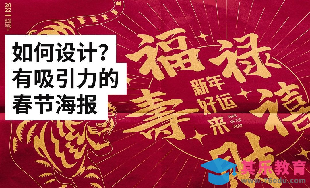 AI-如何设计有吸引力的春节海报！[虎课网平面设计视频教程][图片排版配色MP4高清全集 ]-第1张图片-我要自学网