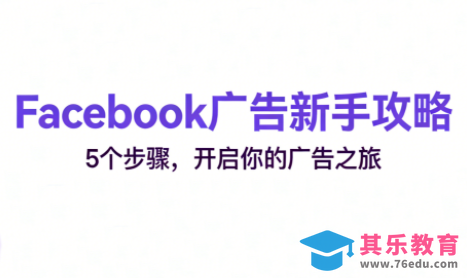 跨境电商Facebook广告新手入门-第1张图片-我要自学网