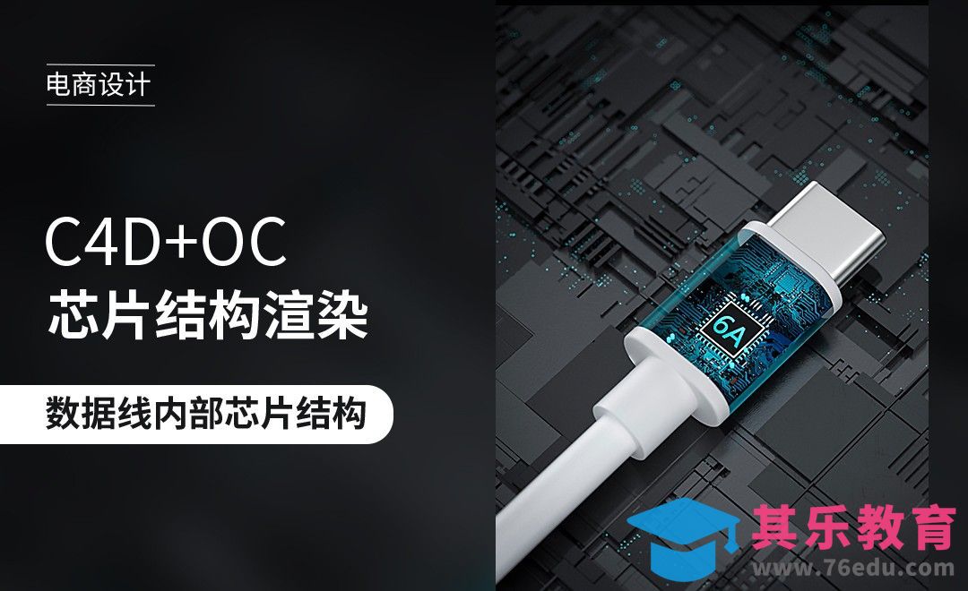 C4D+OC-数据线内部芯片结构图渲染[虎课网电商运营视频教程][最新电商教程全集MP4 ]-第1张图片-我要自学网
