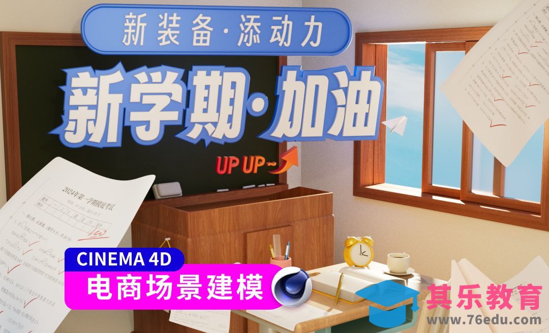 C4D-开学季教室场景布局[虎课网C4D设计视频教程][产品数码建模MP4教程全集 ]-第1张图片-我要自学网