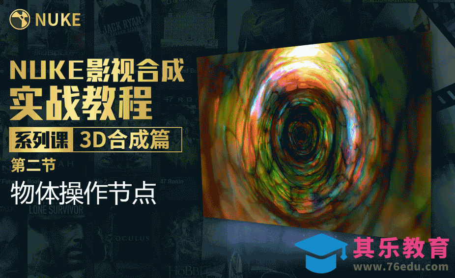 Nuke影视合成高级教程3D合成篇-物体操作节点[虎课网影视动画制作视频教程][MP4影视拍摄教程全集 ]-第1张图片-我要自学网