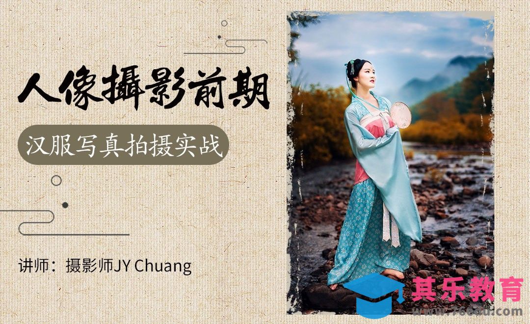 汉服人像摄影前期外景拍摄教学[虎课网手机摄影入门视频教程][MP4产品摄影教程全集 ]-第1张图片-我要自学网