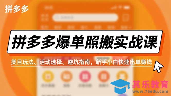 拼多多爆单照搬实战课,类目玩法、活动选择、避坑指南,新手小白快速出单赚钱-第1张图片-我要自学网 拼多多爆单照搬实战课,类目玩法、活动选择、避坑指南,新手小白快速出单赚钱-第1张图片-我要自学网