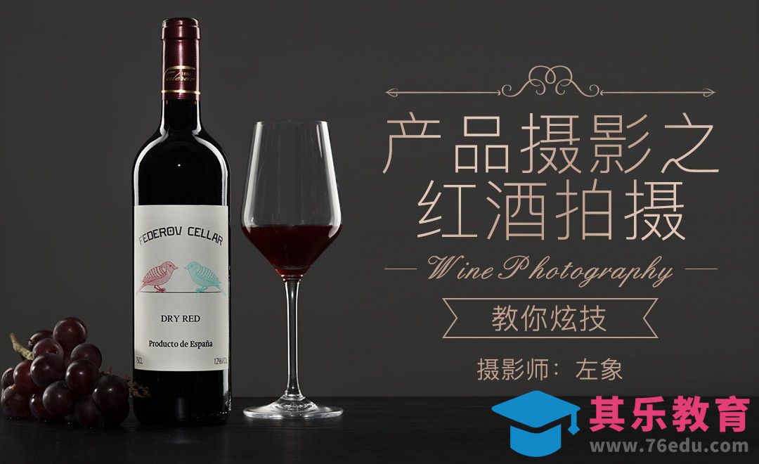 “产品摄影师炫技法宝”-红酒拍摄[虎课网手机摄影入门视频教程][MP4产品摄影教程全集 ]-第1张图片-我要自学网