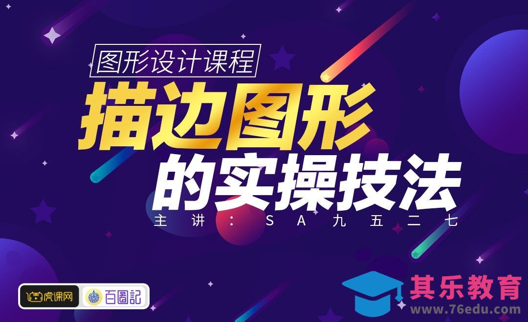 描边风格图形的绘制技法实操[虎课网绘画插画视频教程][ipad商业插画MP4教程全集 ]-第1张图片-我要自学网