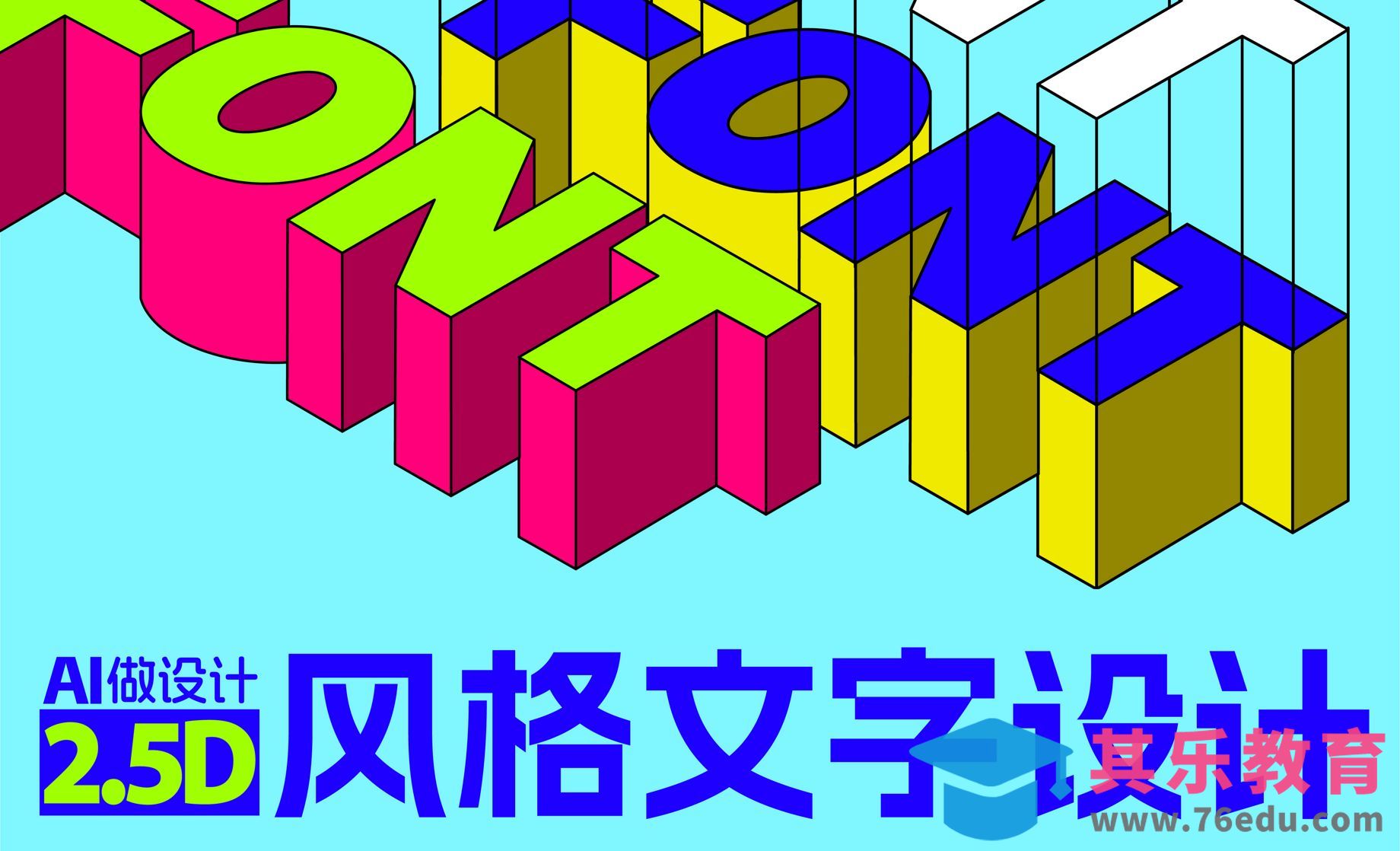 AI-2.5D风格文字设计[平面设计视频教程][海报设计MP4高清全集 ]-第1张图片-我要自学网