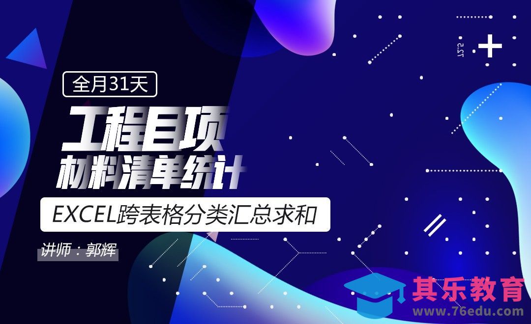 财务会计-跨表格分类汇总求和[虎课网办公职场视频教程][办公职场教程全集MP4 ]-第1张图片-我要自学网