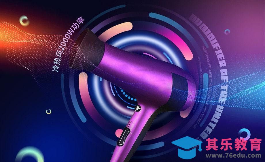 PS-吹风机科技感特效[虎课网电商运营视频教程][最新电商教程全集MP4 ]-第1张图片-我要自学网