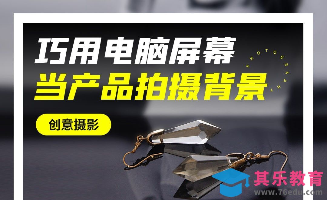巧用电脑屏幕当产品背景-创意摄影[虎课网手机摄影入门视频教程][MP4产品摄影教程全集 ]-第1张图片-我要自学网