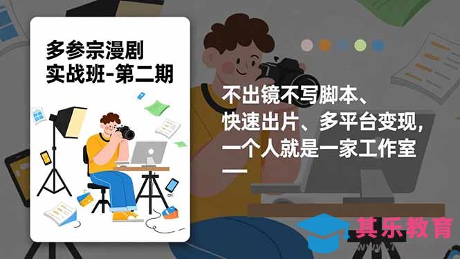多参 宗漫剧实操班-第二期，不出镜不写脚本、快速出片、多平台变现，一个人就是一家工作室-第1张图片-我要自学网