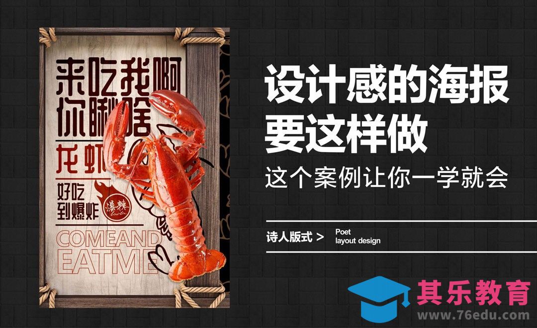 如何简单高效的做出设计感海报[虎课网平面设计视频教程][图片排版配色MP4高清全集 ]-第1张图片-我要自学网