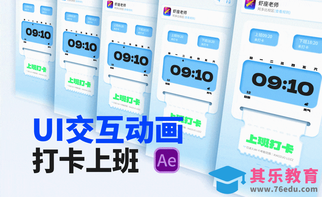 AE交互动画-趣味上班打卡[虎课网影视动画制作视频教程][MP4影视拍摄教程全集 ]-第1张图片-我要自学网