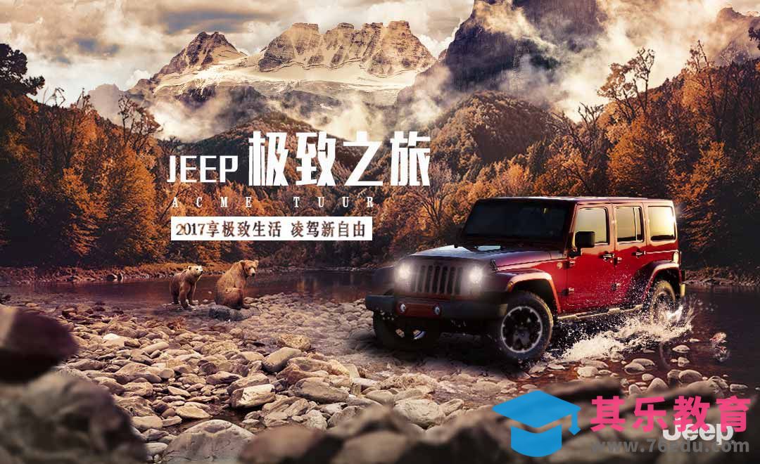 PS-山地越野车商业海报合成[平面设计视频教程][海报设计MP4高清全集 ]-第1张图片-我要自学网