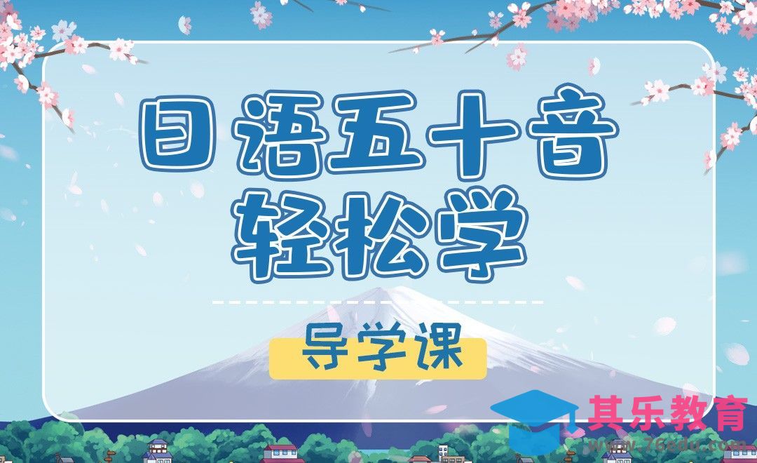 导学课-【日语50音】[虎课网最新视频教程][兴趣生活教程全集MP4 ]-第1张图片-我要自学网