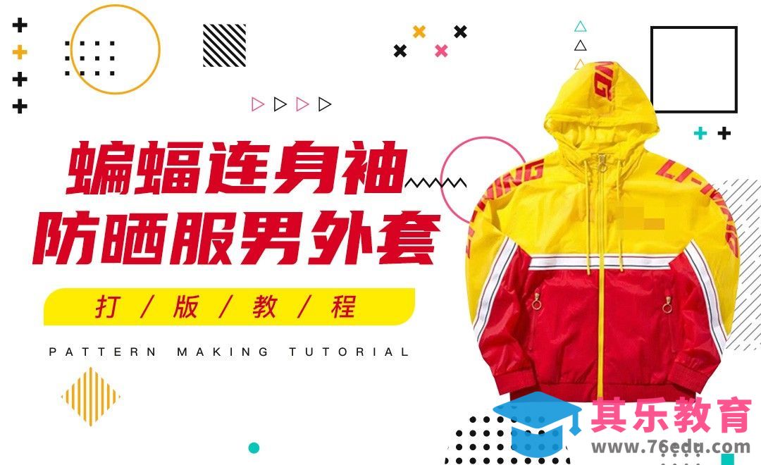ET-蝙蝠连身袖防嗮服男外套服装制版01[虎课网最新视频教程][免费高清MP4教程全集 ]-第1张图片-我要自学网