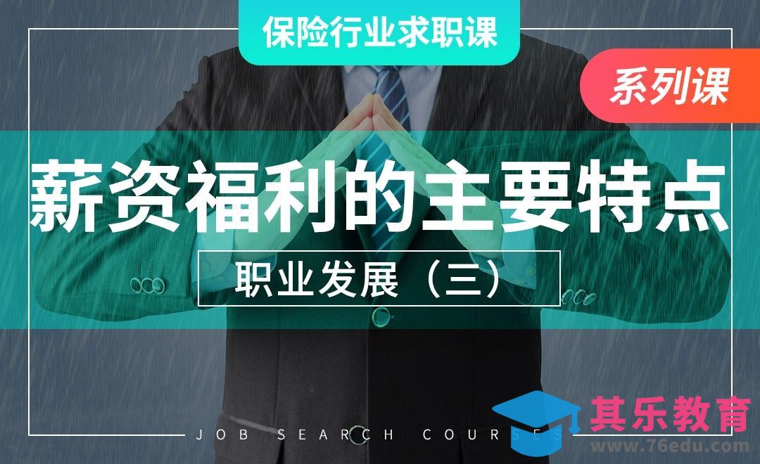 保险业的薪资福利特点—【保险业求职课】[虎课网最新视频教程][兴趣生活教程全集MP4 ]-第1张图片-我要自学网