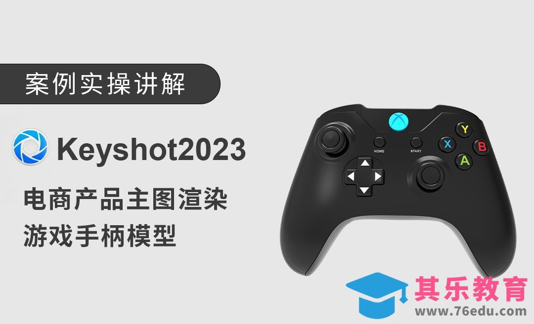 keyshot2023游戏手柄渲染[虎课网最新视频教程][免费高清MP4教程全集 ]-第1张图片-我要自学网