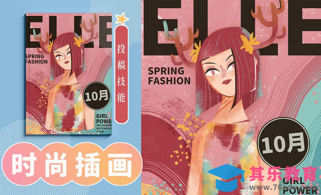 PS-板绘插画-时尚类杂志插画设计[虎课网绘画插画视频教程][ipad商业插画MP4教程全集 ]-第1张图片-我要自学网