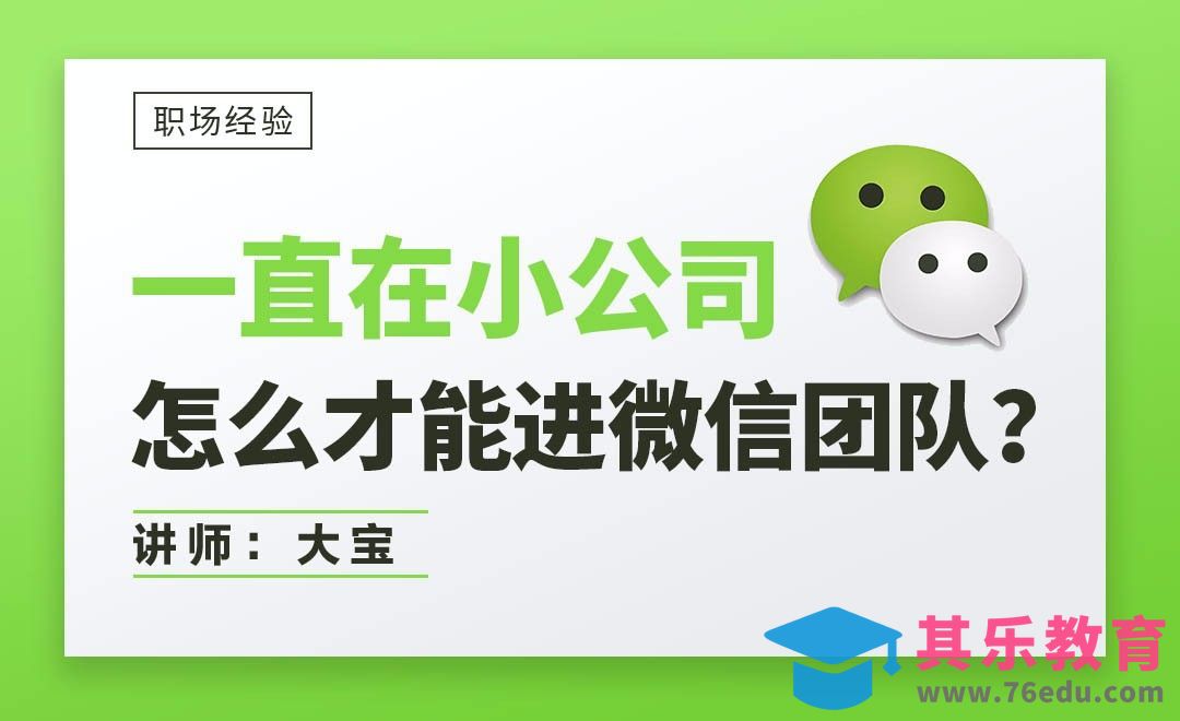 一直在小公司，怎么才能进微信团队？[虎课网办公职场视频教程][办公职场教程全集MP4 ]-第1张图片-我要自学网
