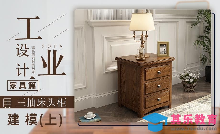 三抽床头柜-建模（上）-工业设计家具篇[虎课网最新视频教程][免费高清MP4教程全集 ]-第1张图片-我要自学网