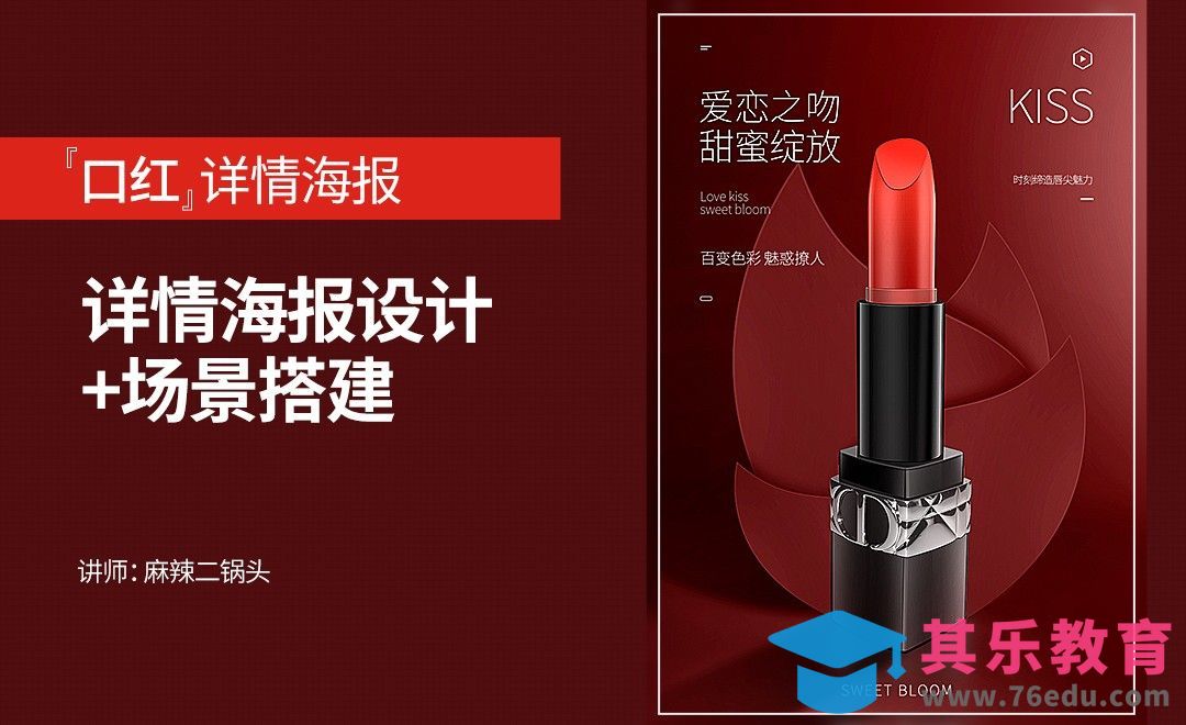 PS-口红详情海报设计+场景搭建[虎课网电商运营视频教程][最新电商教程全集MP4 ]-第1张图片-我要自学网