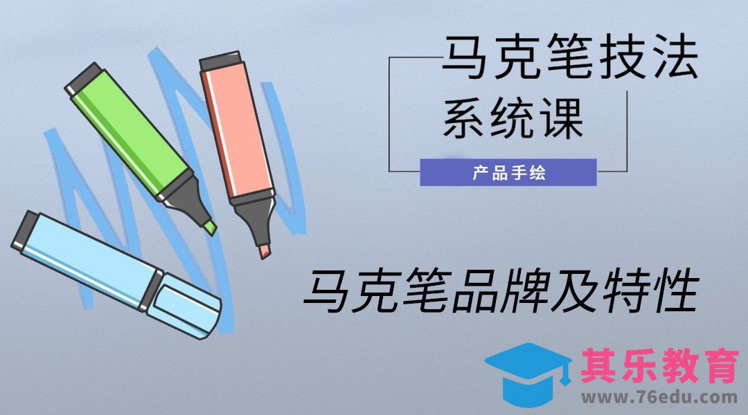 马克笔手绘-马克笔品牌及特性[虎课网最新视频教程][免费高清MP4教程全集 ]-第1张图片-我要自学网