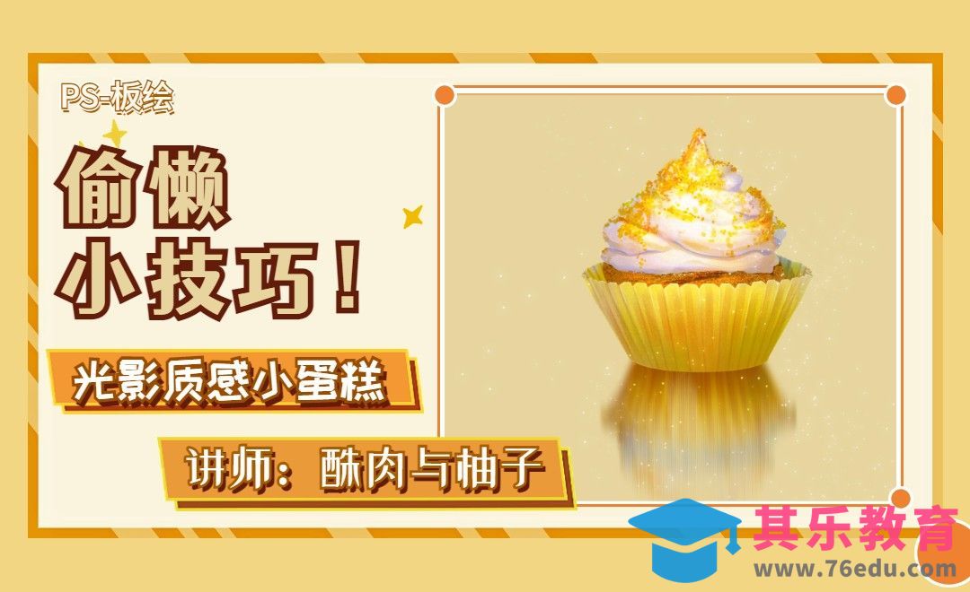 PS-偷懒小技巧-光影质感小蛋糕[虎课网绘画插画视频教程][ipad商业插画MP4教程全集 ]-第1张图片-我要自学网