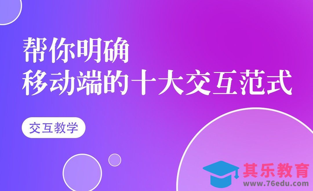 帮你明确移动端的十大交互范式[虎课网UI设计视频教程][UI设计教程全集MP4 ]-第1张图片-我要自学网