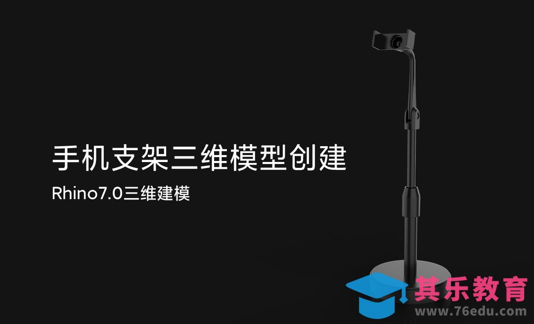 Rhino7-绘制手机支架[虎课网最新视频教程][免费高清MP4教程全集 ]-第1张图片-我要自学网