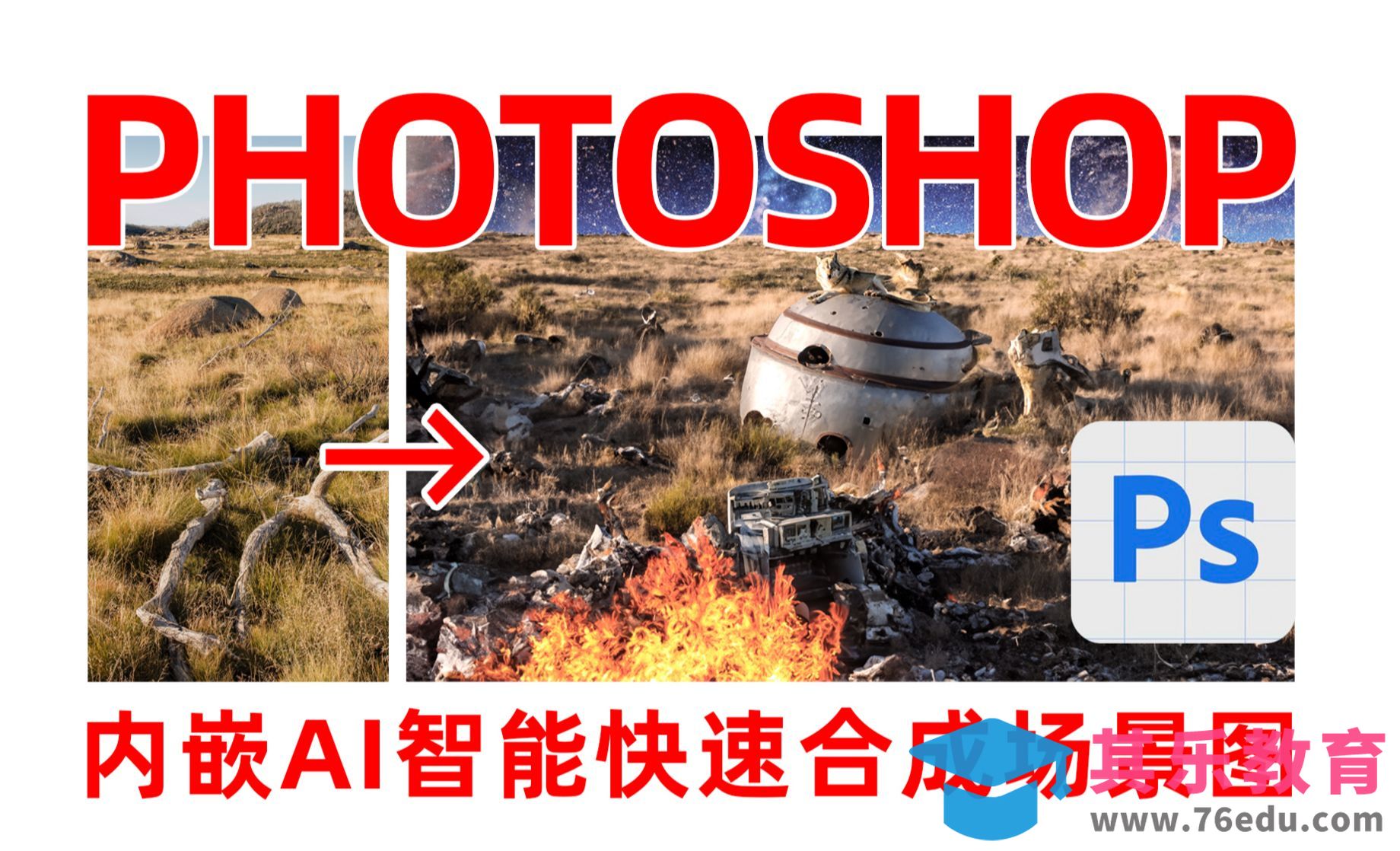 Photoshop-内嵌ai智能只需8个3秒快速合成场景图[虎课网AICG人工智能视频教程][MP4高清全集 ]-第1张图片-我要自学网