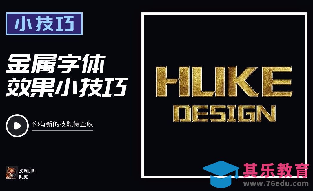 PS-金属字体效果[虎课网平面设计视频教程][字体设计教程MP4高清全集 ]-第1张图片-我要自学网