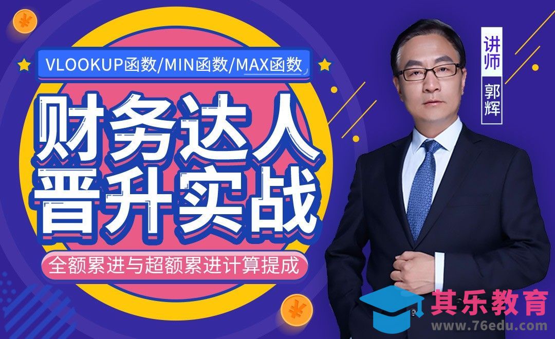 财务达人-全额累进与超额累进计算提成[虎课网办公职场视频教程][办公职场教程全集MP4 ]-第1张图片-我要自学网