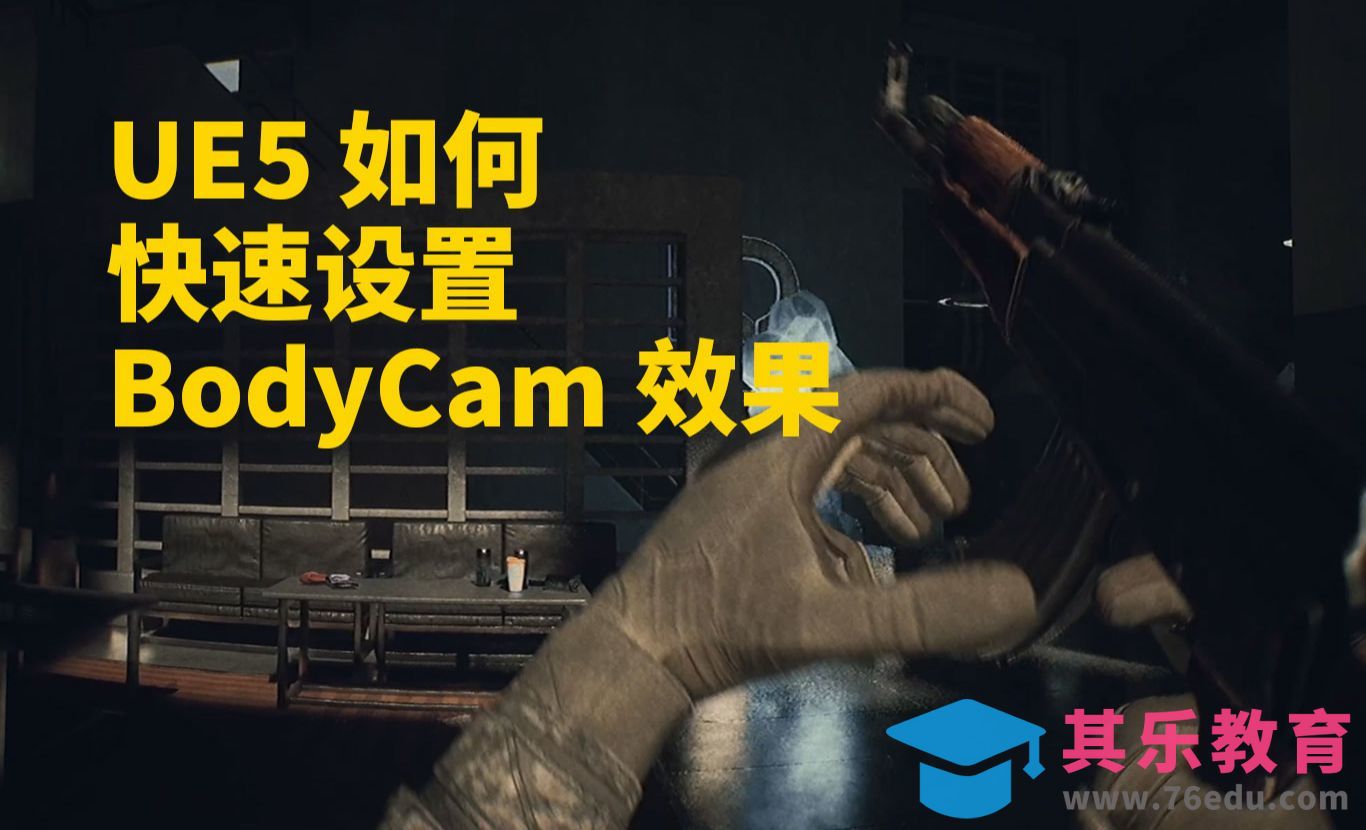 如何在UE5中快速添加摄像机镜头效果_BodyCam_UnrealEngine5[虎课网AICG人工智能视频教程][MP4高清全集 ]-第1张图片-我要自学网