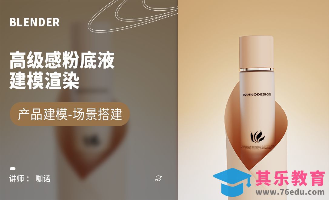 Blender+Cycles-高级感粉底液建模[虎课网Blender视频教程][Blender建模教程MP4教程全集 ]-第1张图片-我要自学网
