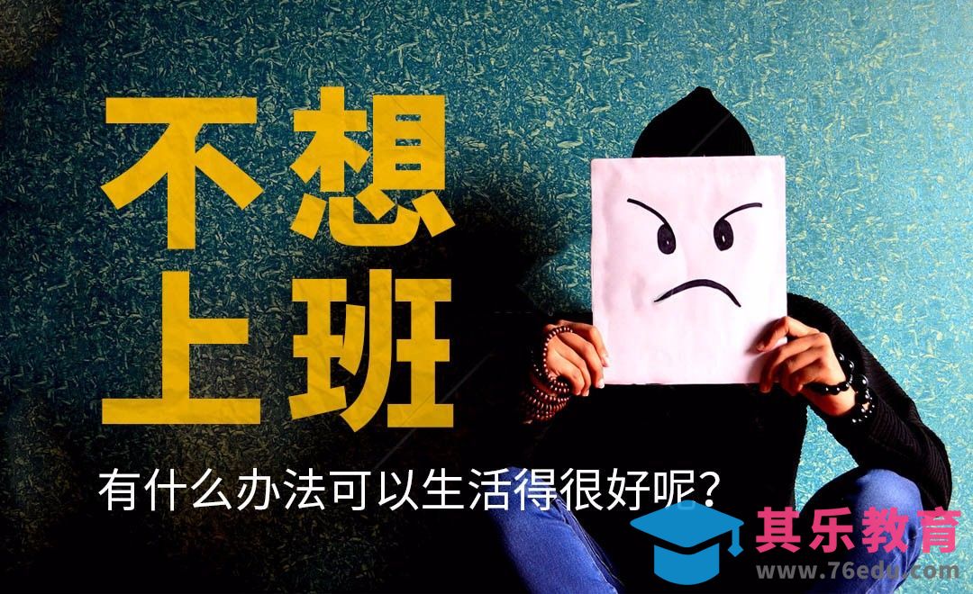 不想上班，怎样可以生活得很好？[虎课网办公职场视频教程][办公职场教程全集MP4 ]-第1张图片-我要自学网