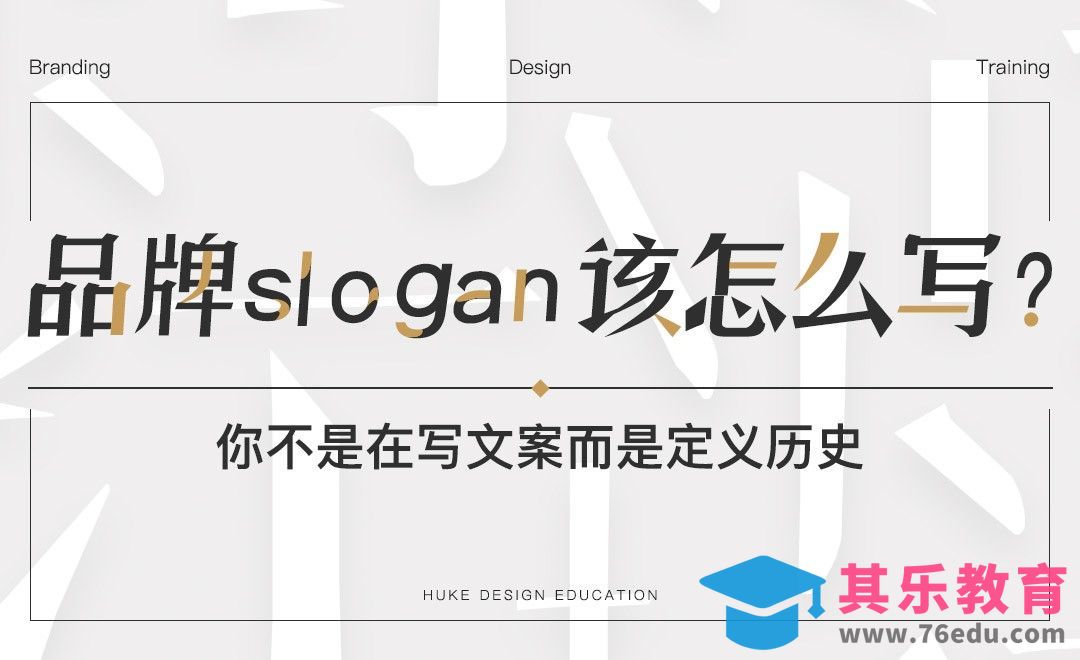 如何撰写品牌slogan？[虎课网最新视频教程][免费高清MP4教程全集 ]-第1张图片-我要自学网