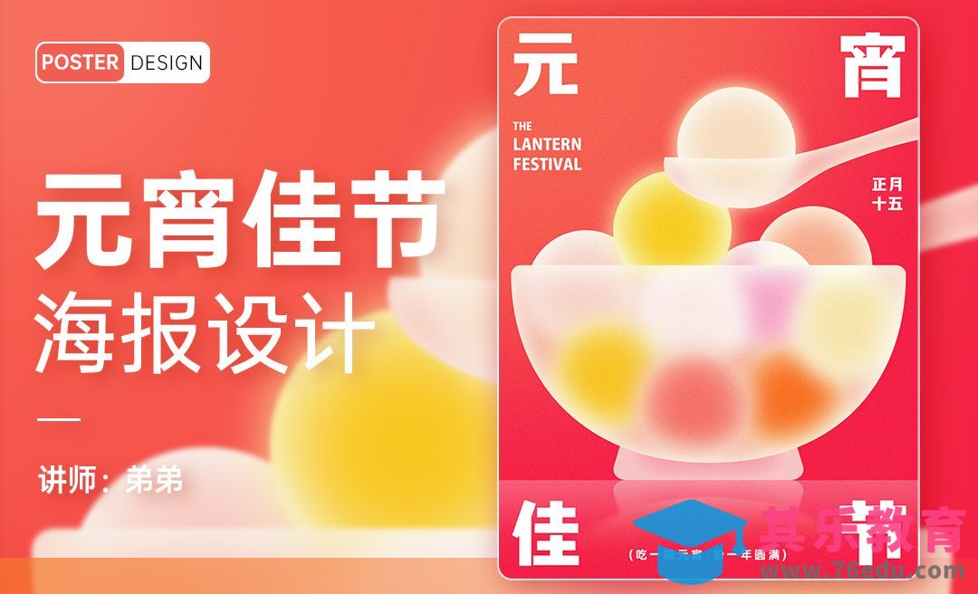 PS-元宵佳节汤圆创意海报设计[平面设计视频教程][海报设计MP4高清全集 ]-第1张图片-我要自学网