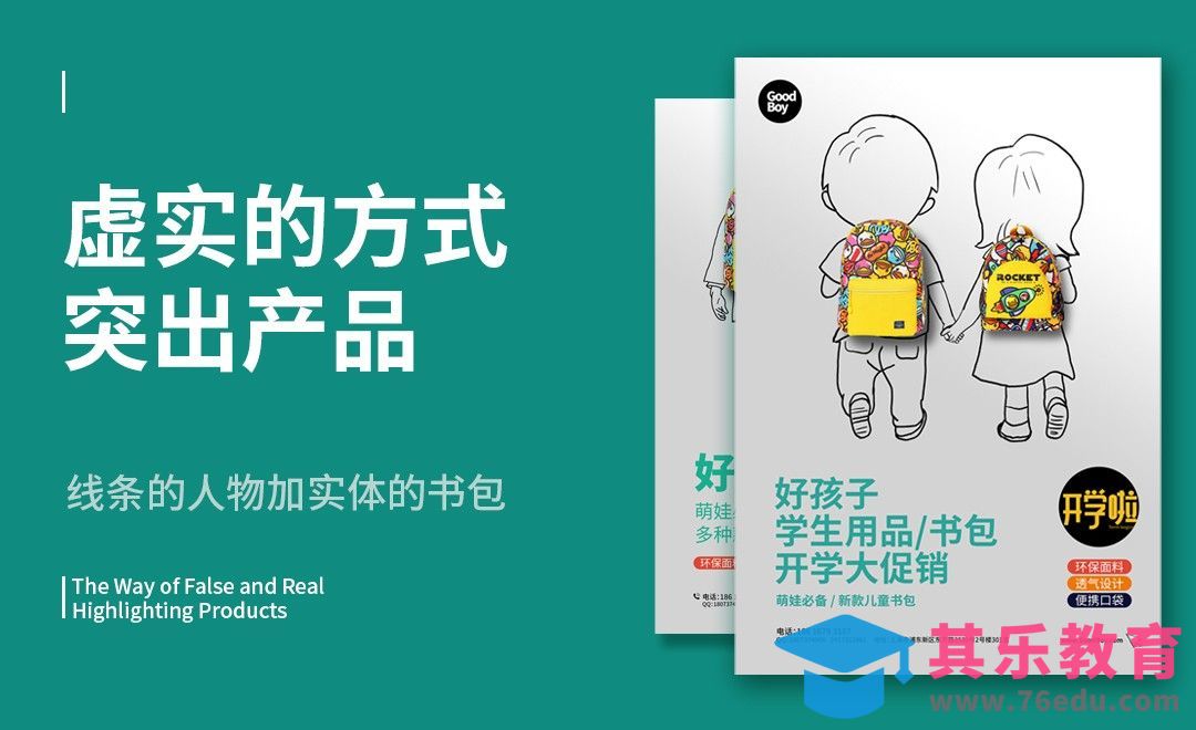 PS-书包海报排版设计[虎课网平面设计视频教程][图片排版配色MP4高清全集 ]-第1张图片-我要自学网