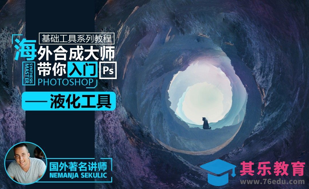 PS-液化工具基础入门与应用[虎课网最新视频教程][免费高清MP4教程全集 ]-第1张图片-我要自学网