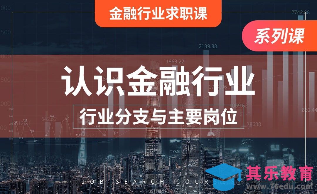 金融的本质是什么—【金融行业求职课】[虎课网最新视频教程][兴趣生活教程全集MP4 ]-第1张图片-我要自学网