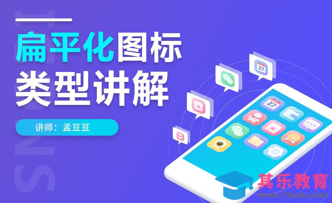 中扁平化图标的设计方法和技巧[虎课网UI设计视频教程][UI设计教程全集MP4 ]-第1张图片-我要自学网