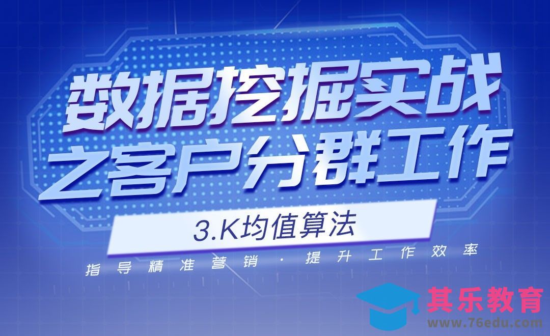 k均值算法-数据挖掘之客户分群实战[虎课网最新视频教程][免费高清MP4教程全集 ]-第1张图片-我要自学网