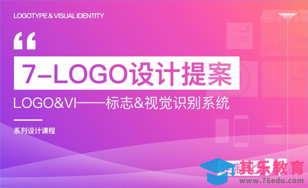 LOGO设计提案-LOGO&VI系列课程[虎课网品牌设计视频教程][logo包装设计教程全集MP4 ]-第1张图片-我要自学网