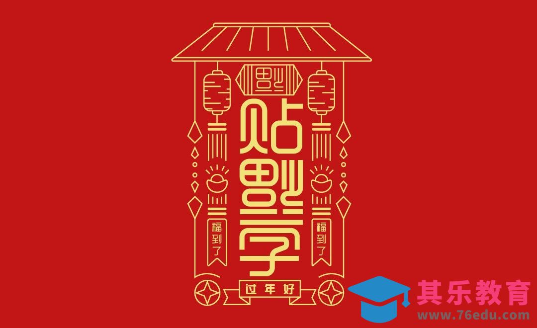 AI-贴福字 年味字体设计[虎课网平面设计视频教程][字体设计教程MP4高清全集 ]-第1张图片-我要自学网