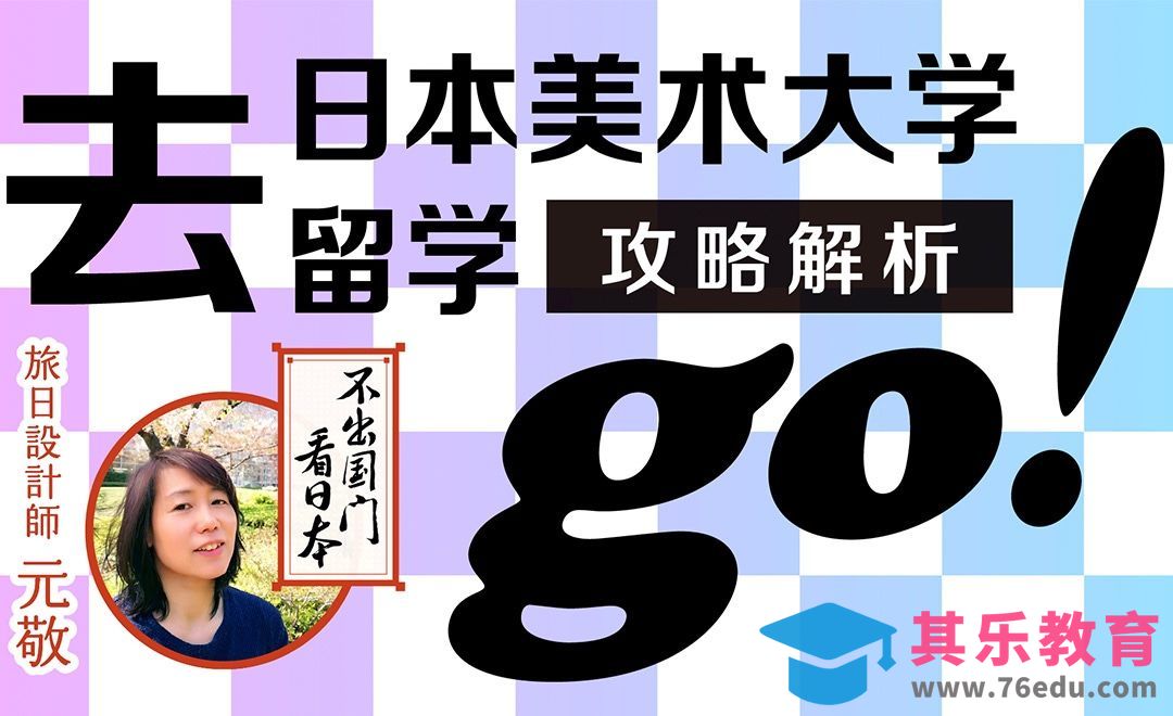 日本美术大学留学攻略解析[虎课网最新视频教程][免费高清MP4教程全集 ]-第1张图片-我要自学网