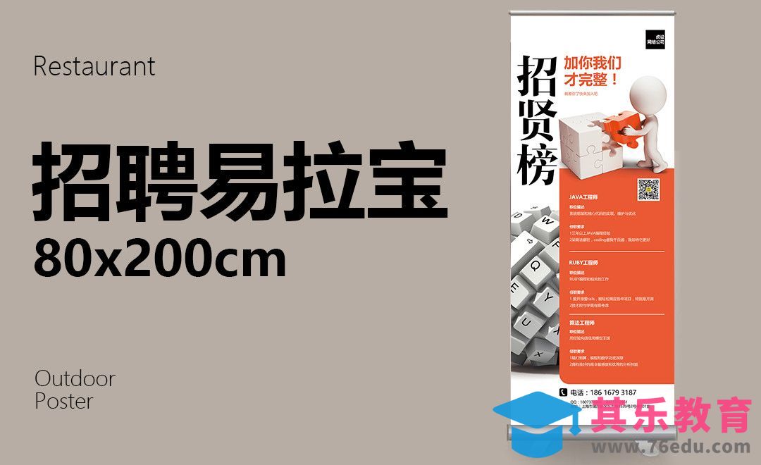 PS-企业招聘易拉宝设计[虎课网品牌设计视频教程][logo包装设计教程全集MP4 ]-第1张图片-我要自学网