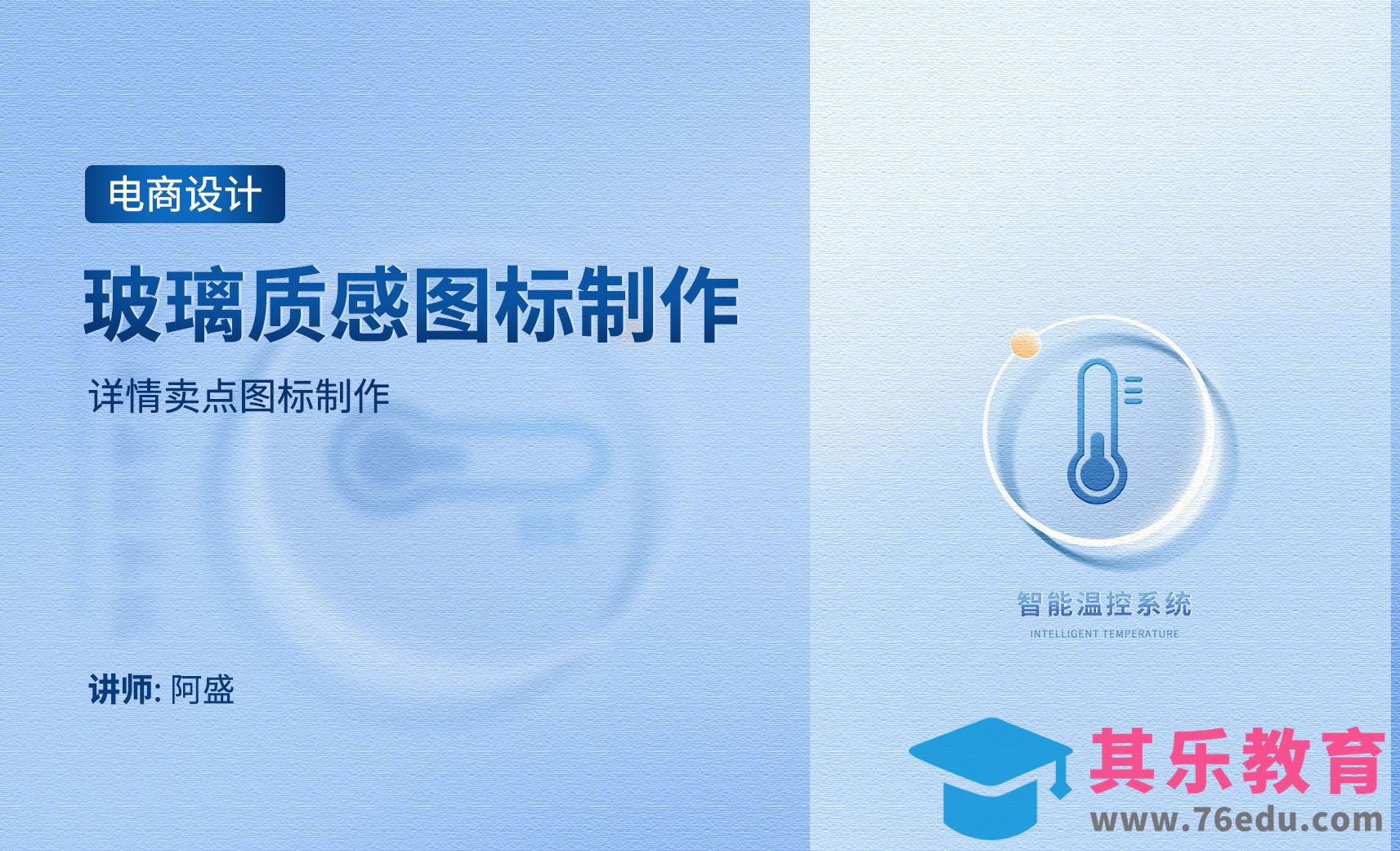 PS-玻璃质感图标制作[虎课网电商运营视频教程][最新电商教程全集MP4 ]-第1张图片-我要自学网