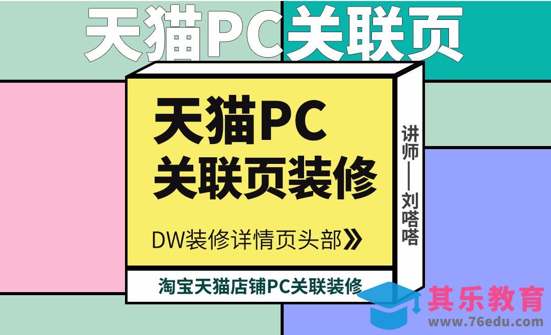 DW装修-天猫PC端关联页装修[虎课网电商运营视频教程][最新电商教程全集MP4 ]-第1张图片-我要自学网